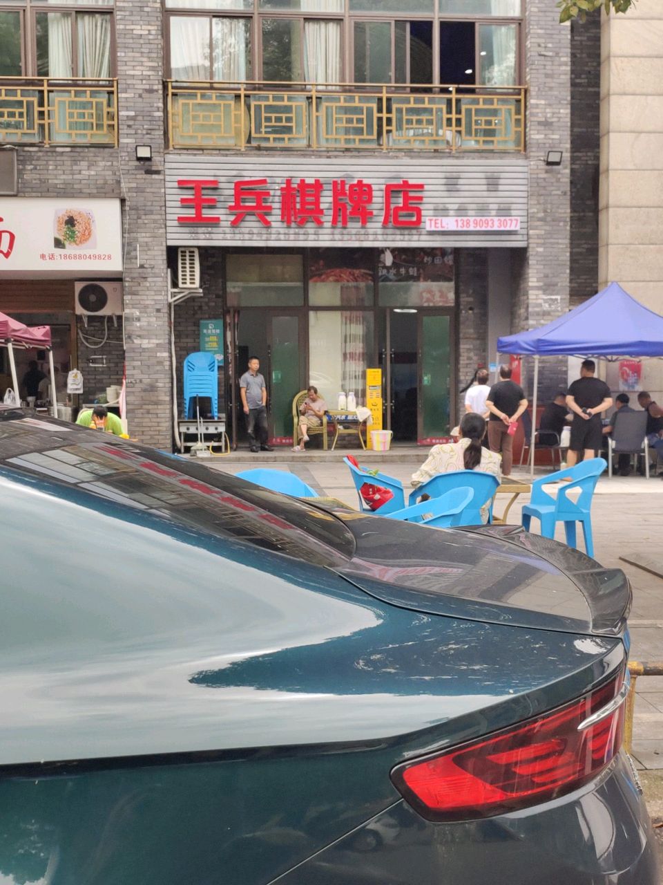 王兵棋牌店