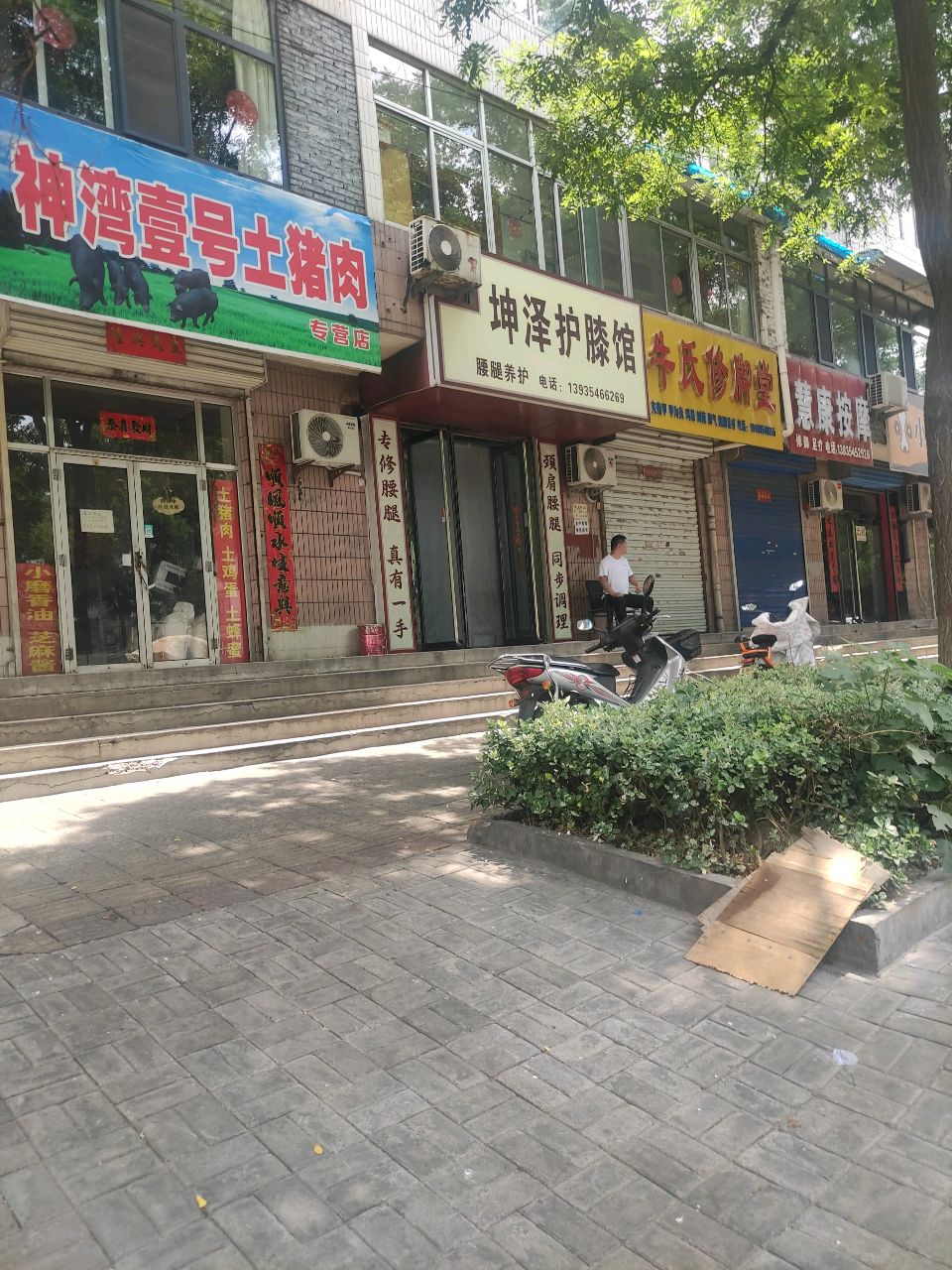 慧康按摩修脚足疗(文明北街店)