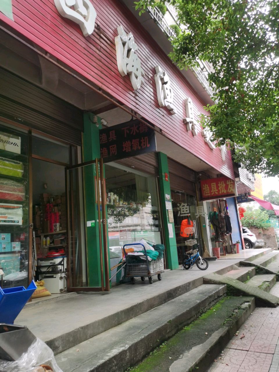 四海渔具超市(崇阳岭路店)
