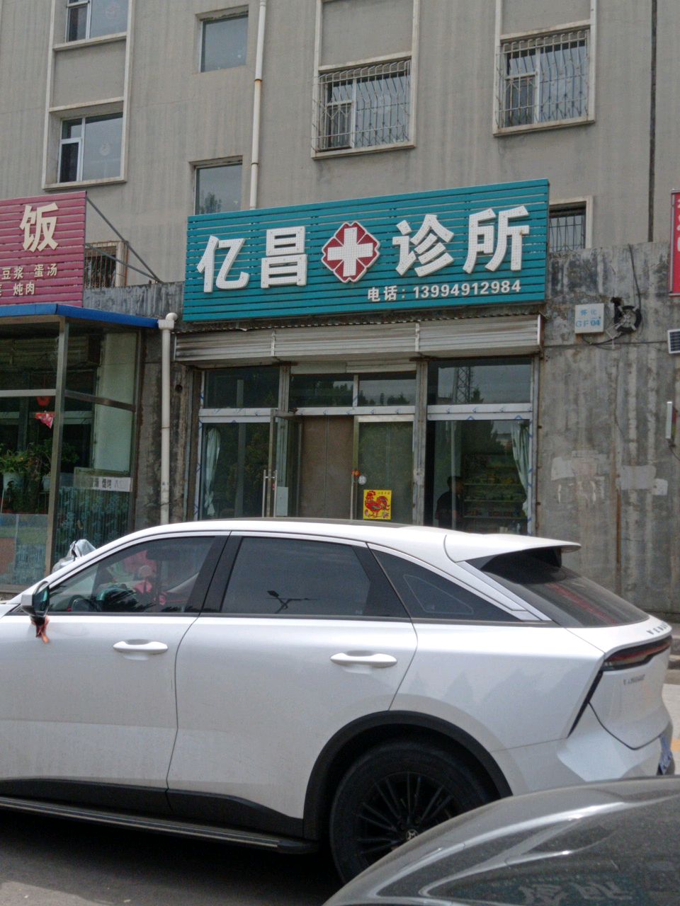 亿昌诊所