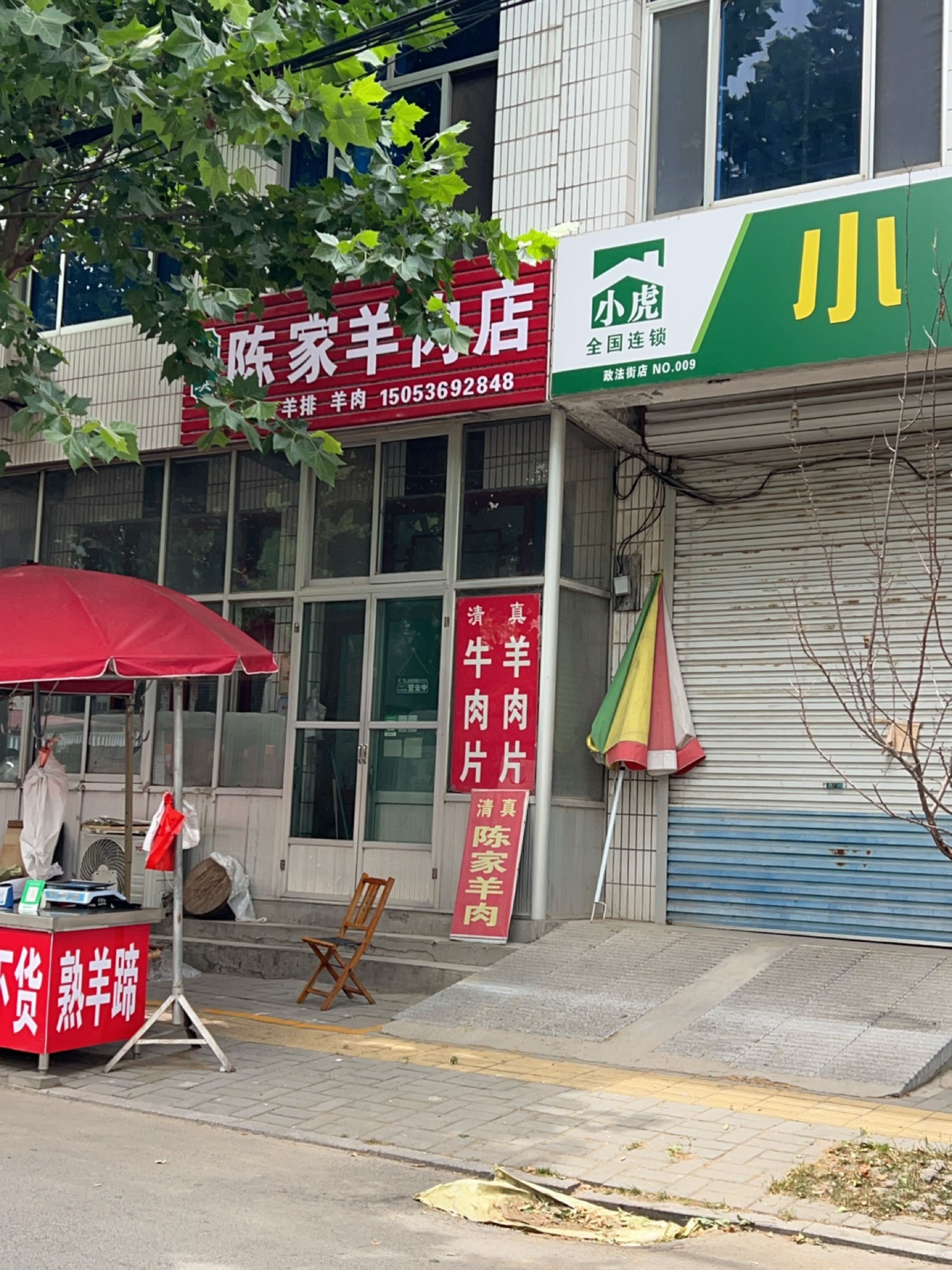 清真陈家羊肉店