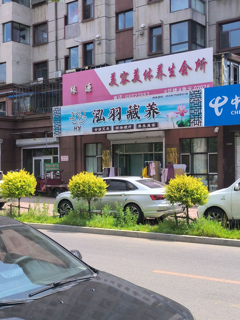 泓羽藏养养生美容(沈铁福苑店)