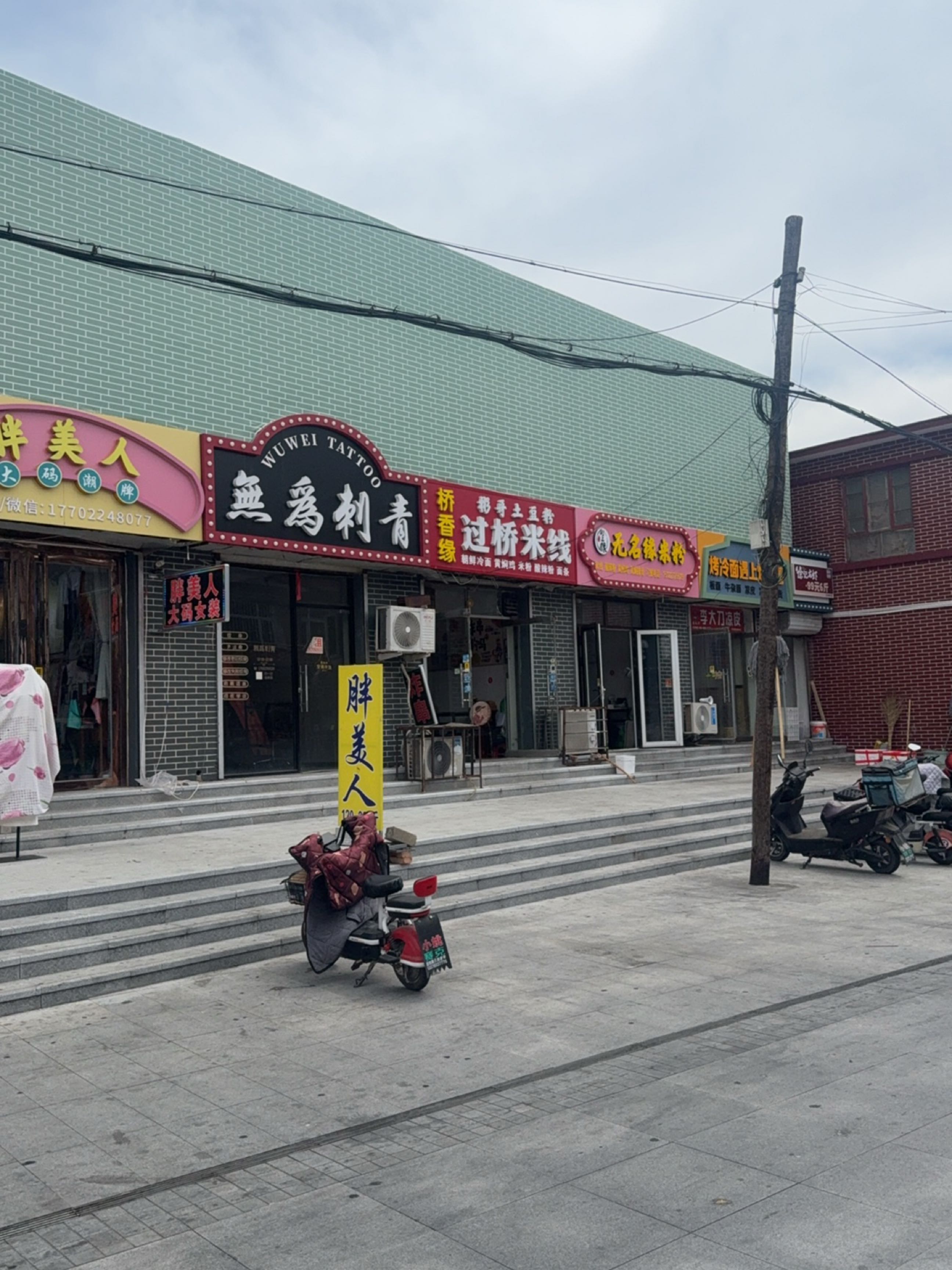 无为刺青