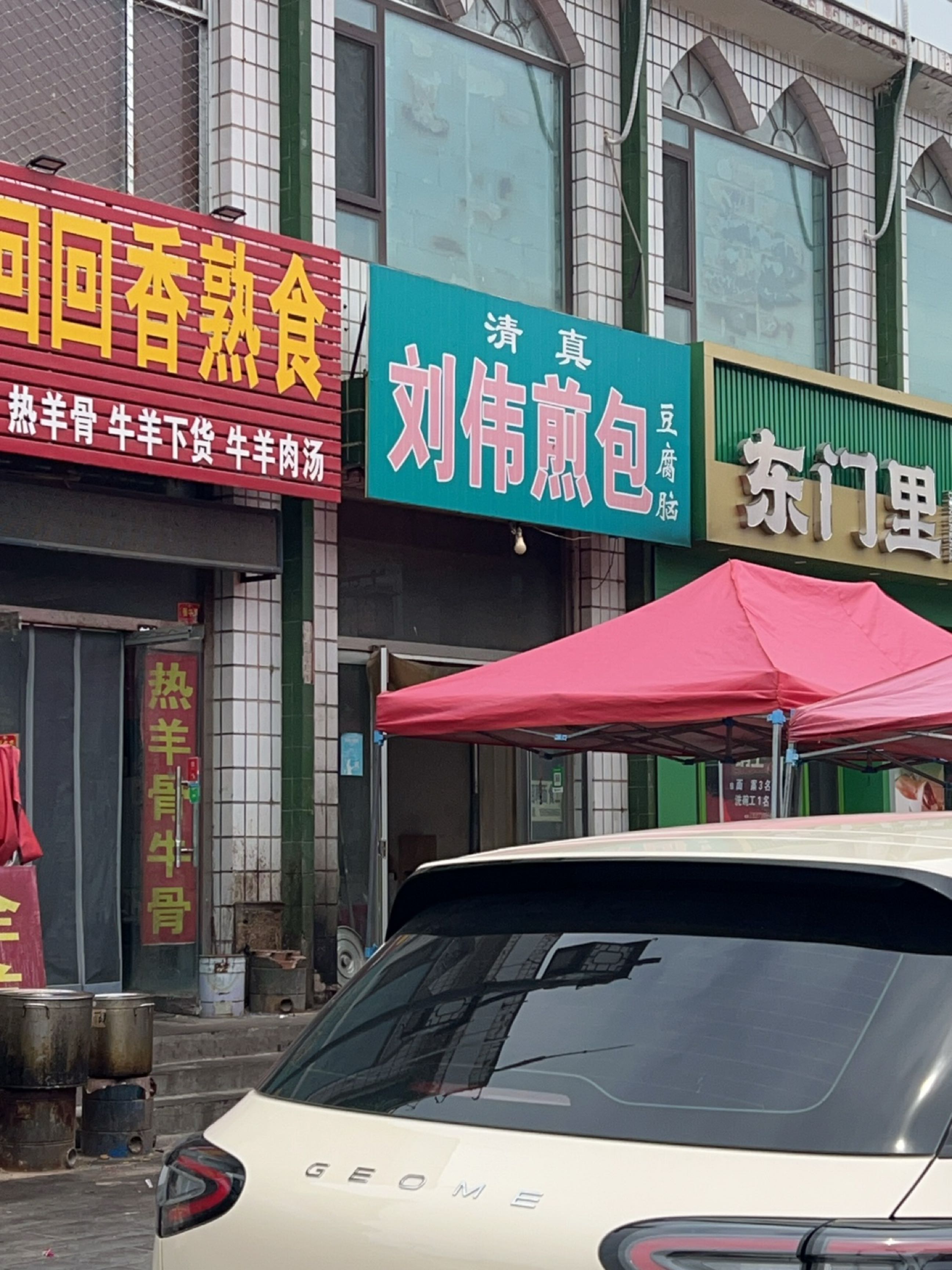 东门里清真快餐店
