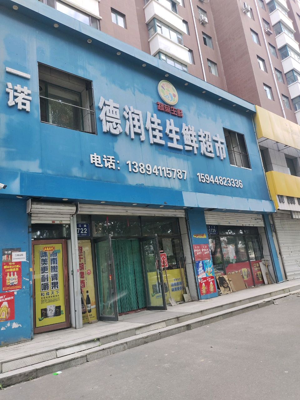德润佳生鲜超市(新天地花园店)