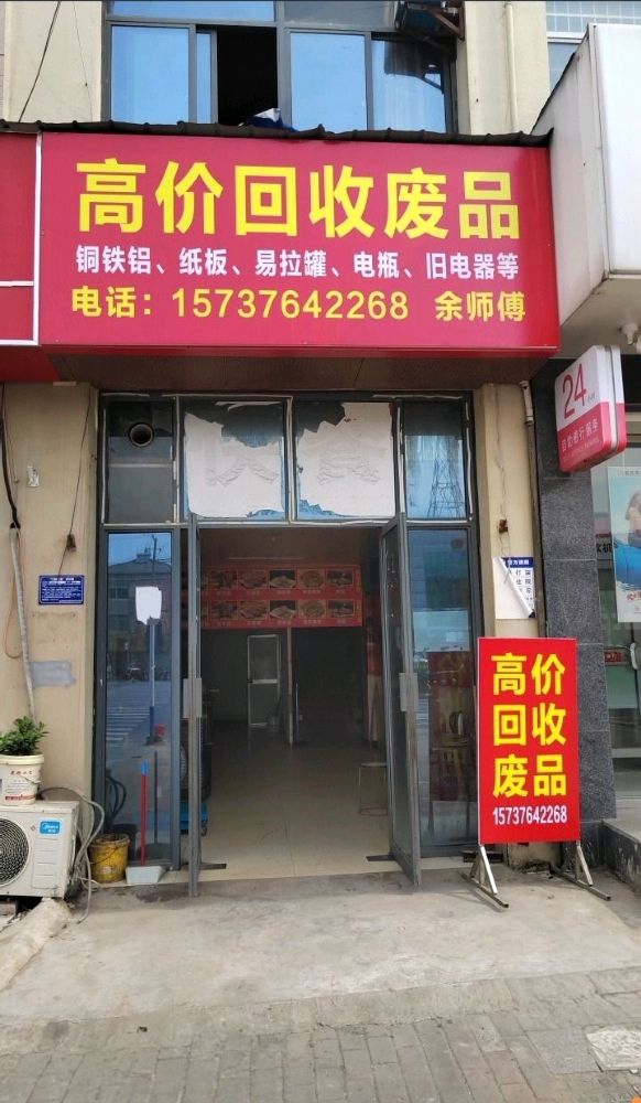 康骏废品回收站