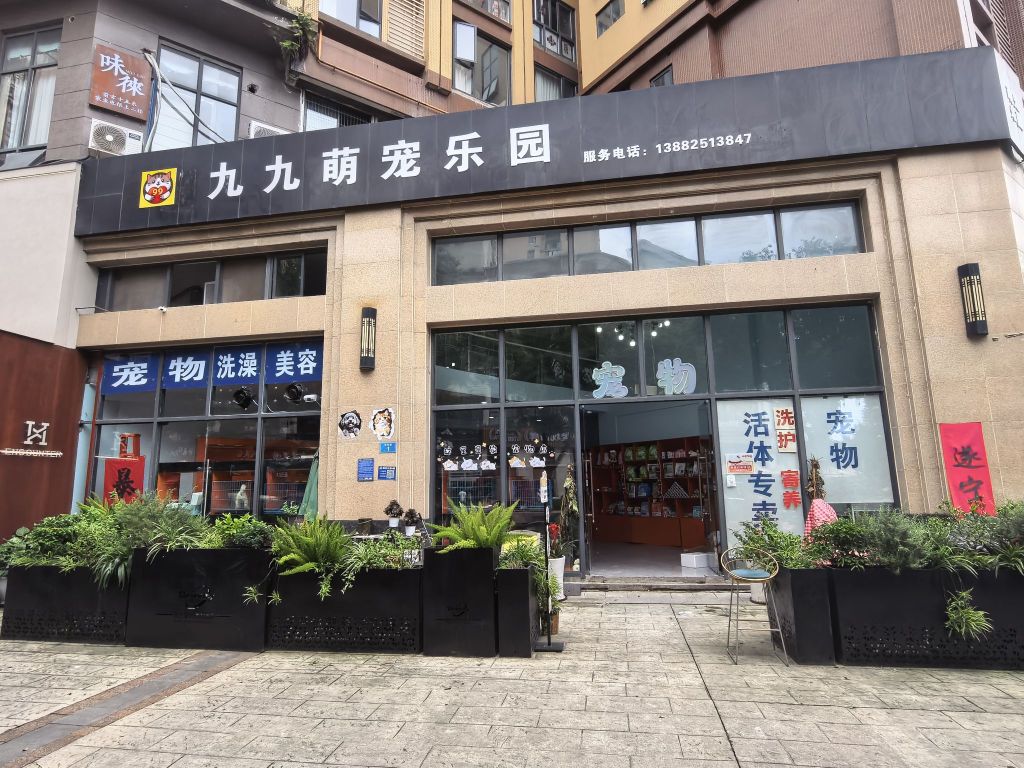 九九萌宠乐园宠物店