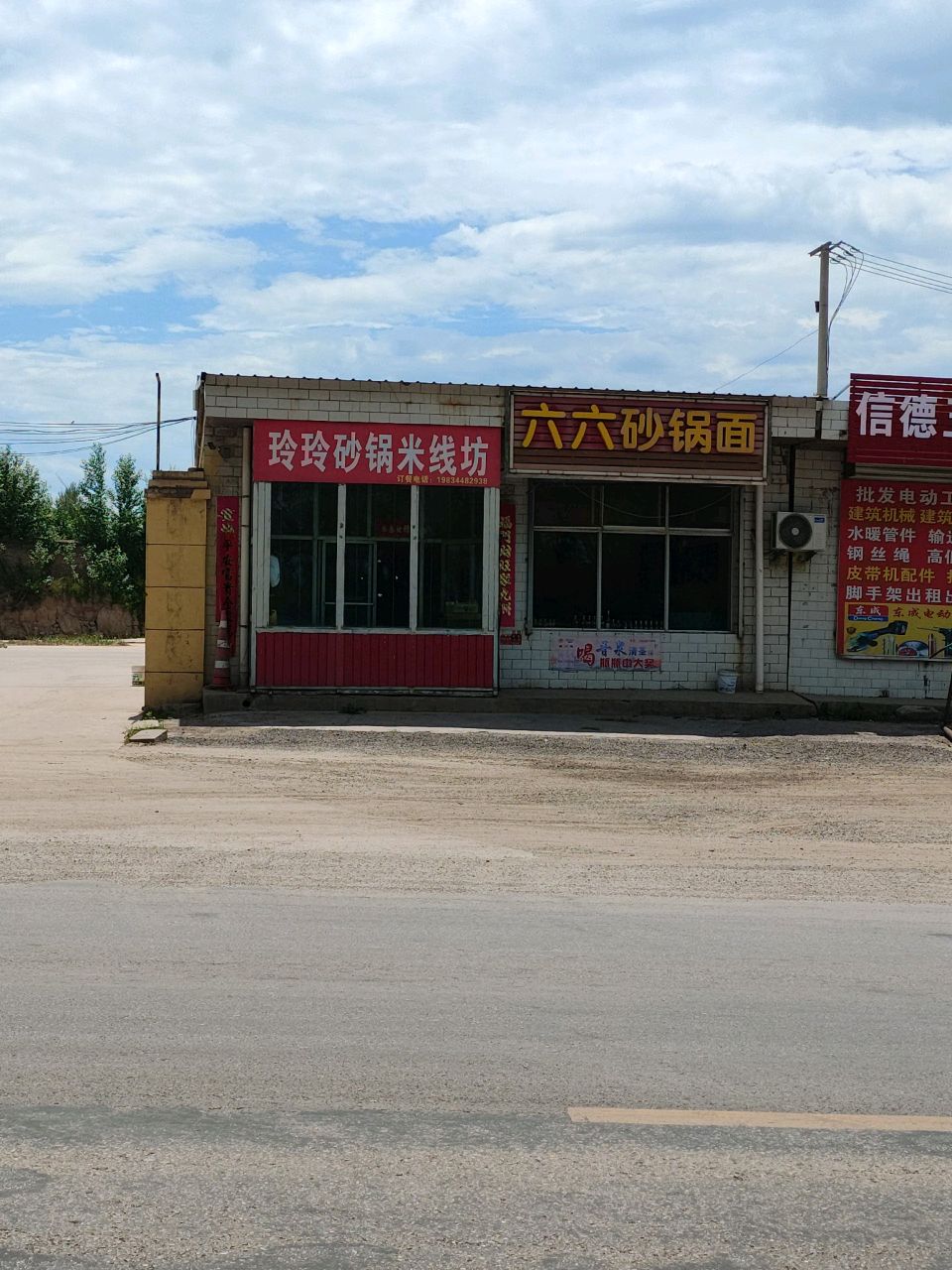 玲玲砂锅面