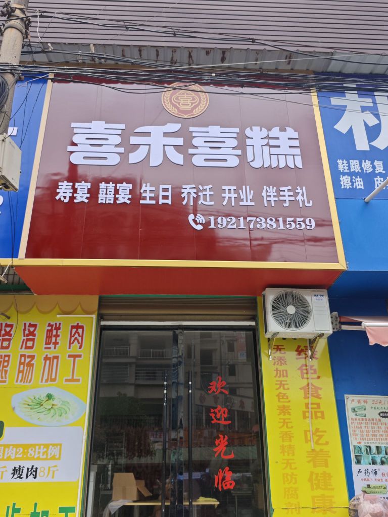 喜禾喜糕