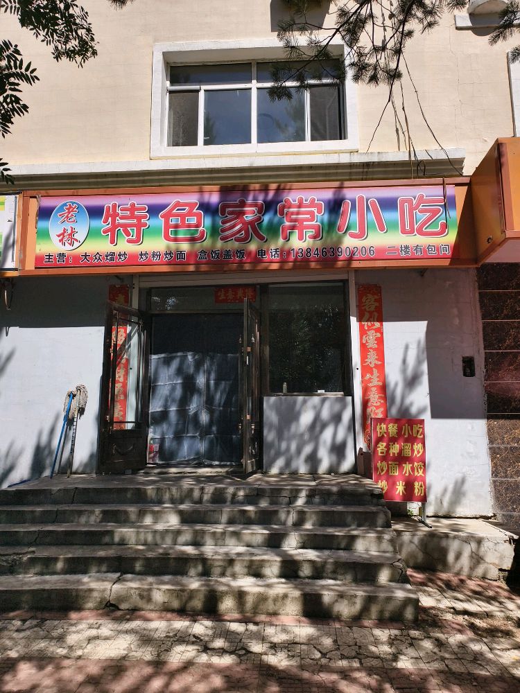 老林特色家常小吃环境