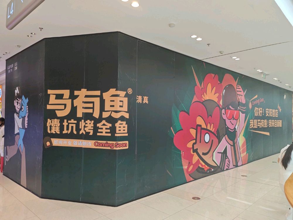 清真·马有鱼·馕坑烤全鱼(安阳吾悦广场店)