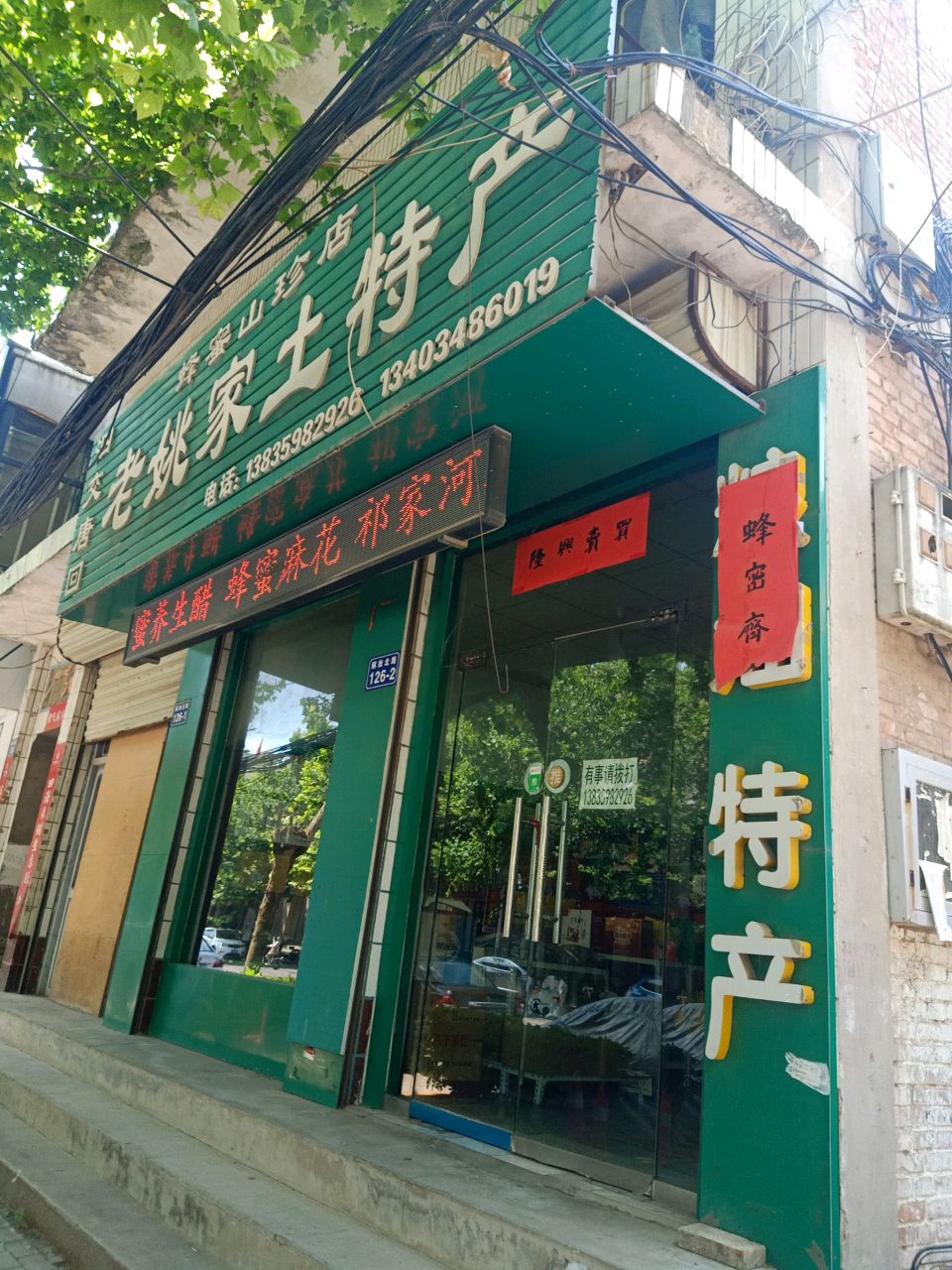 老姚家土特产