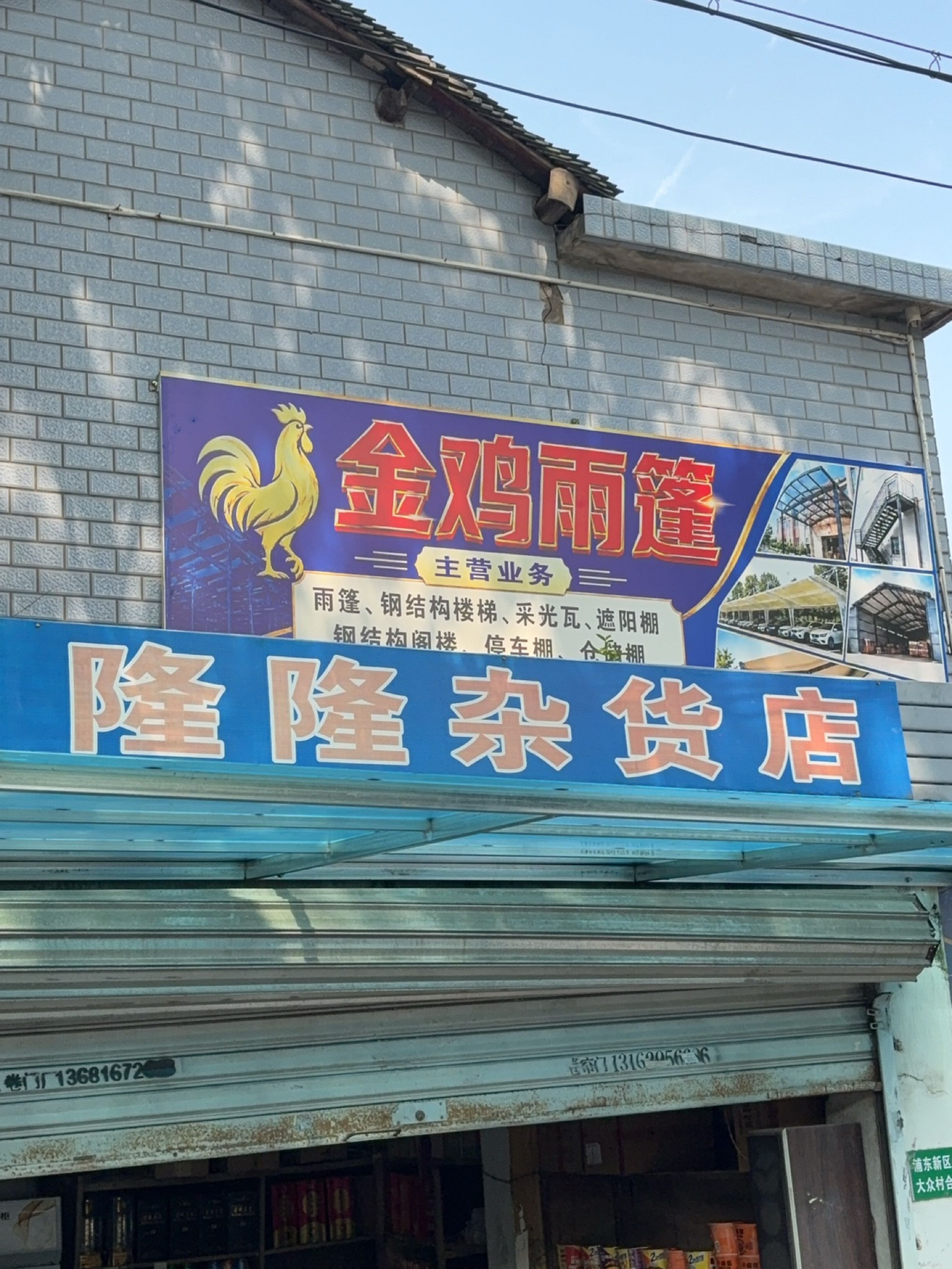 隆隆杂货店