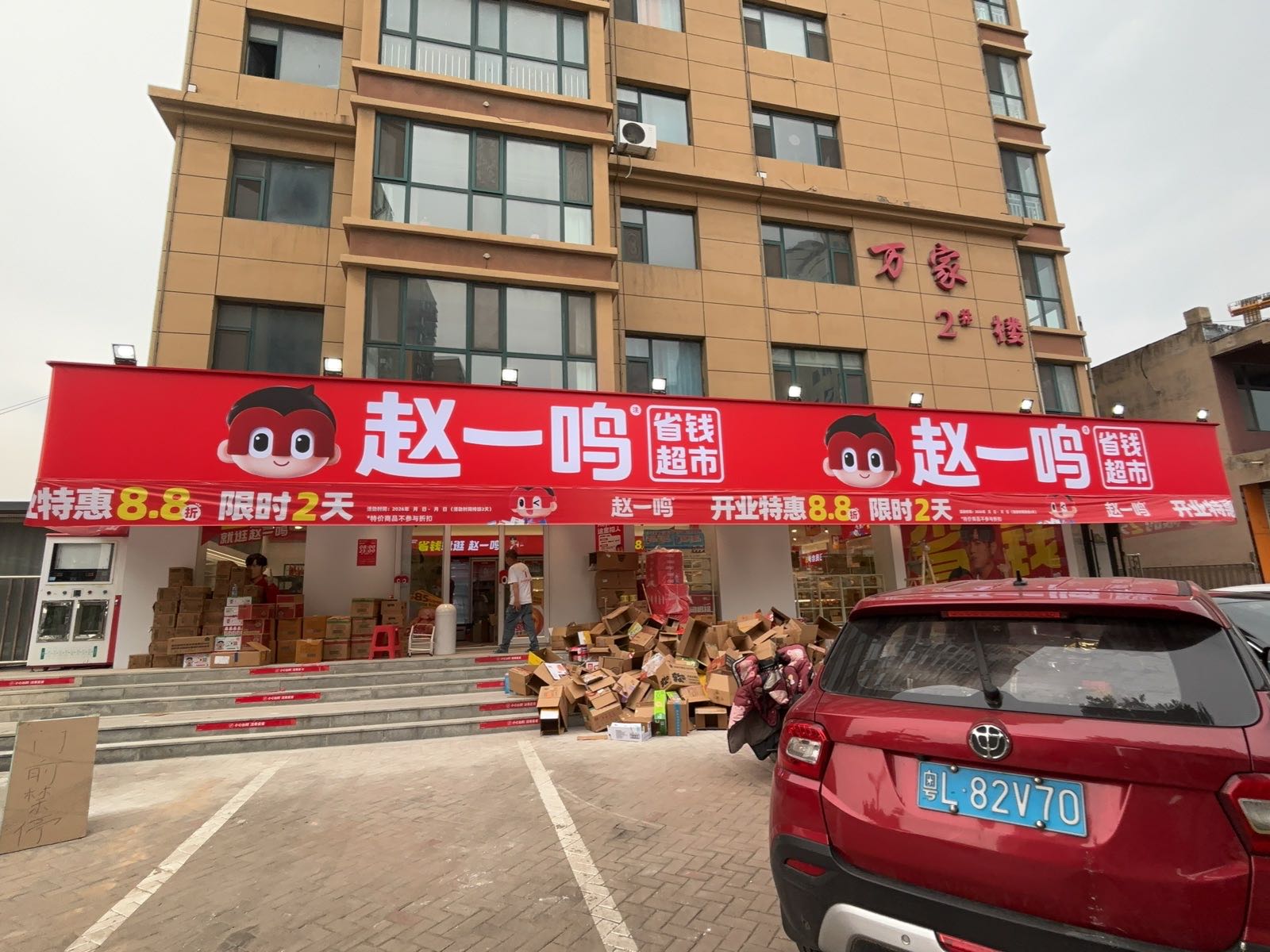 赵一鸣省钱超市(山西长治光明路店)