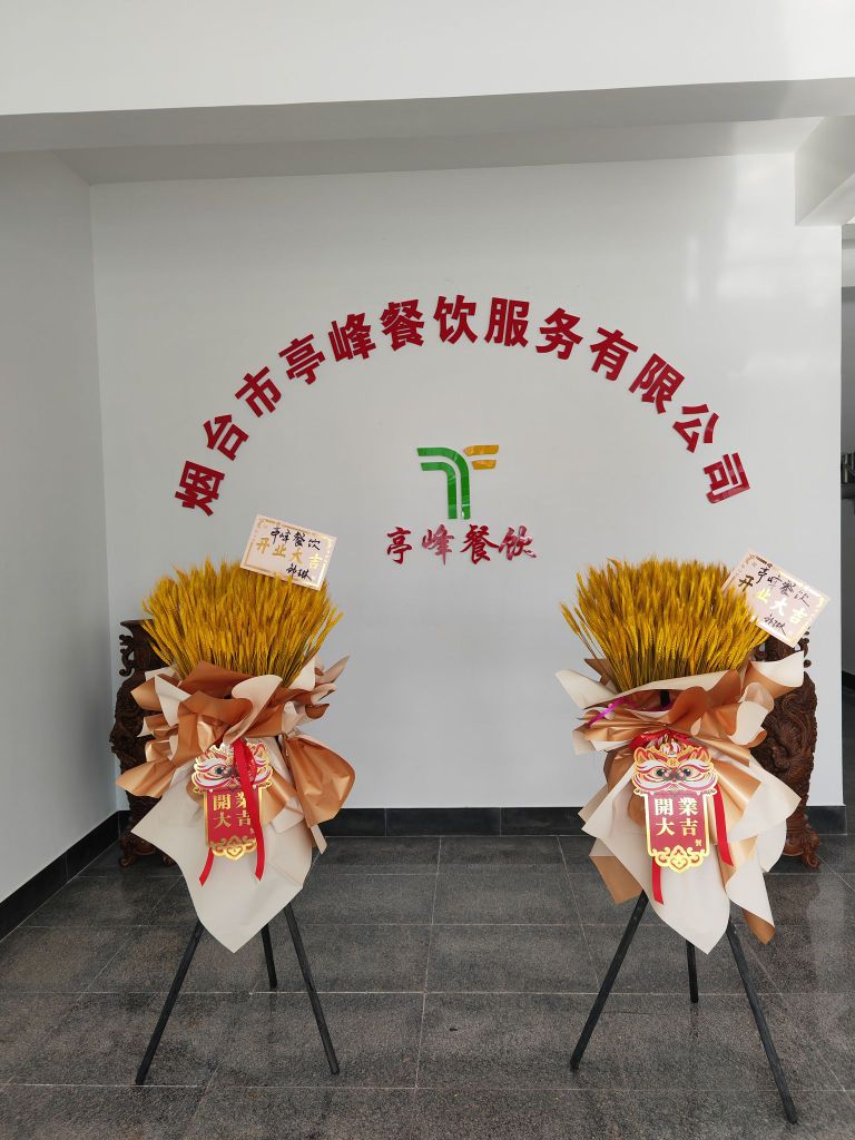 烟台市亭峰餐饮服务有限公司