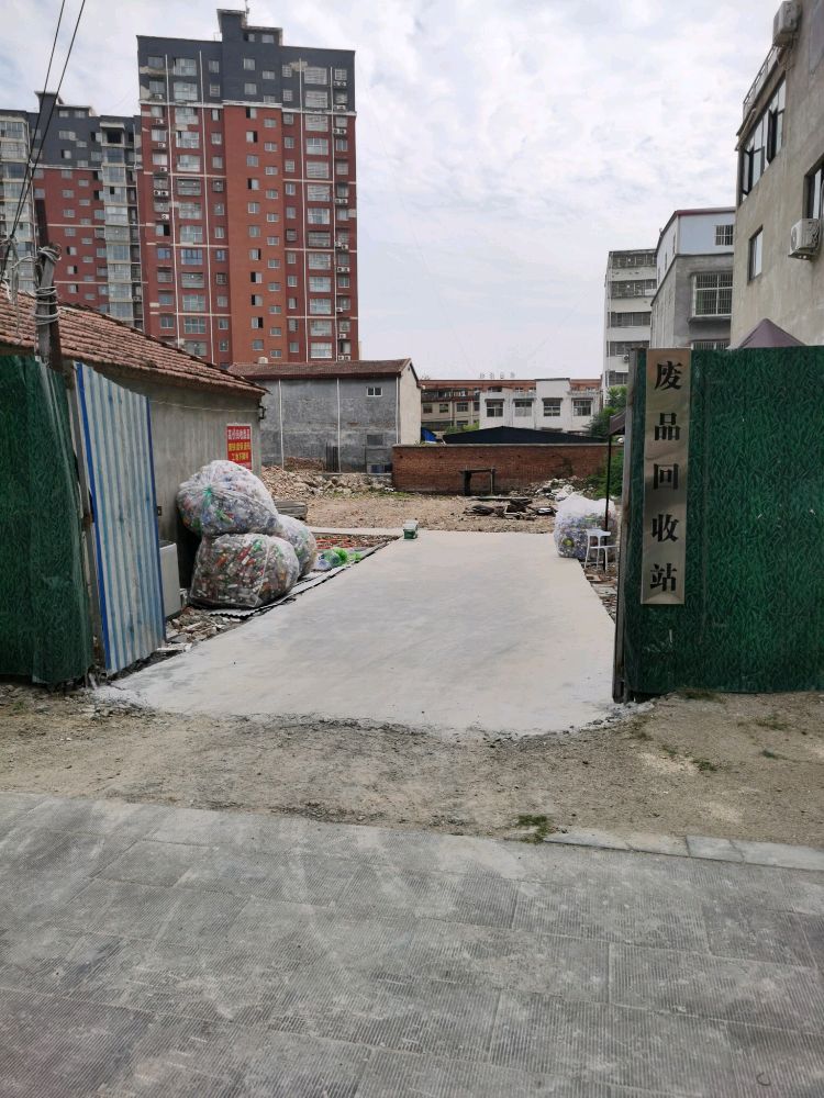 废品回收站