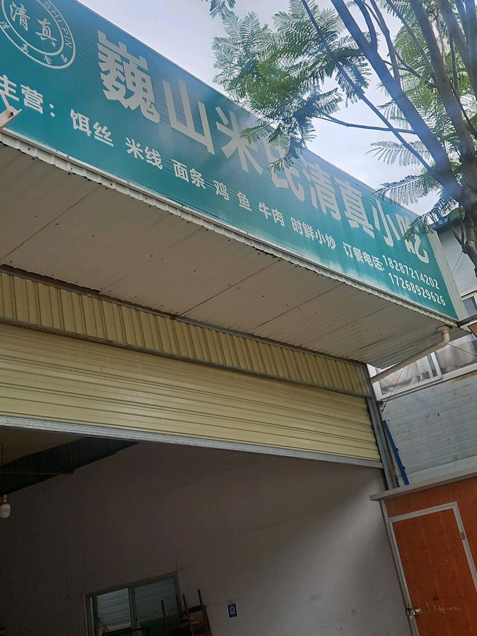 清真巍山米氏小吃