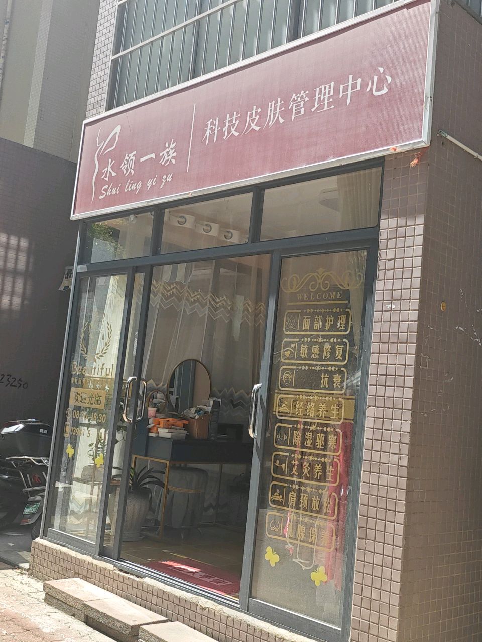 水领一族科技皮肤管理中心