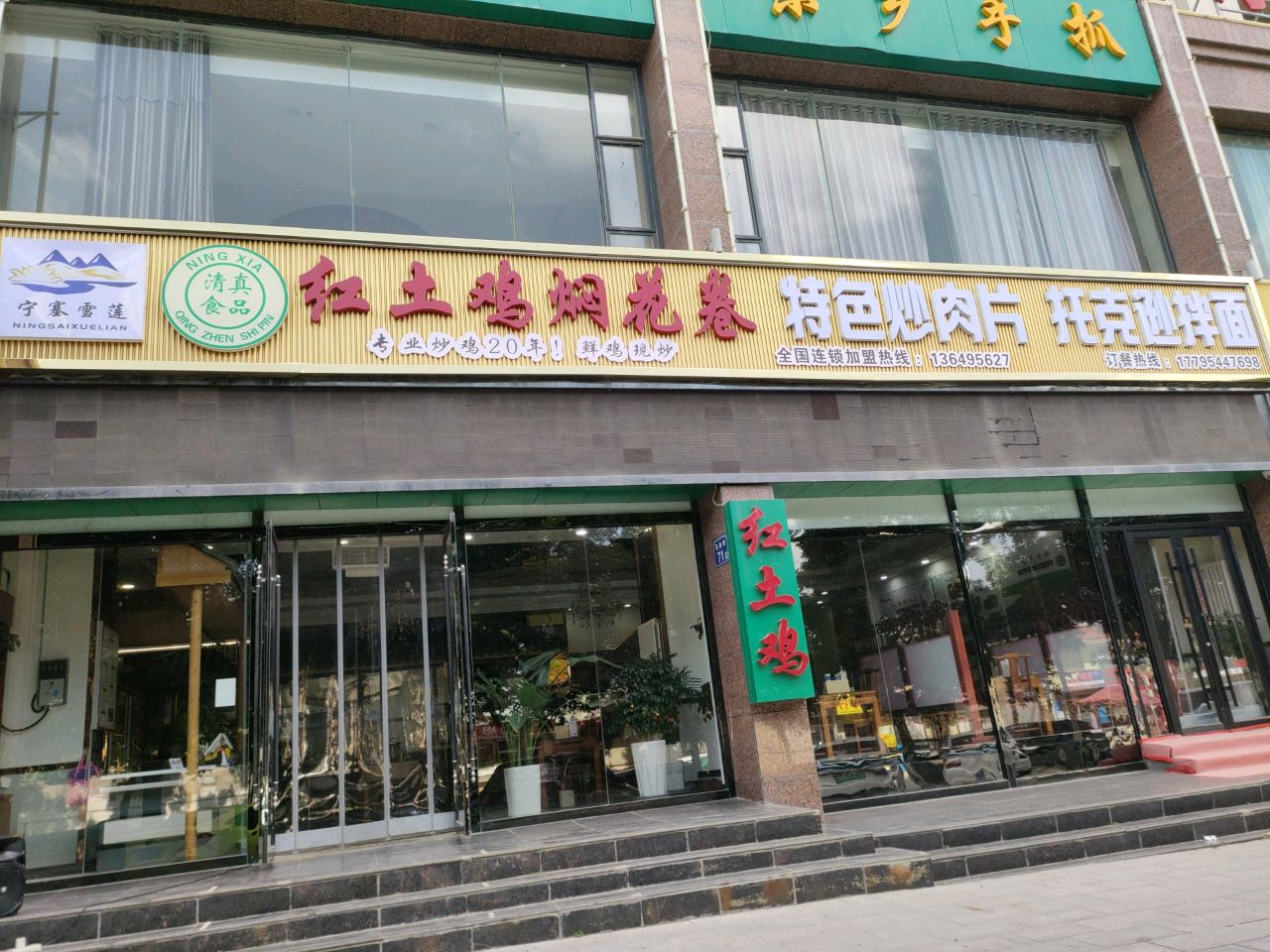 清真宁塞雪莲红土鸡焖花卷(瑞丰大厦店)