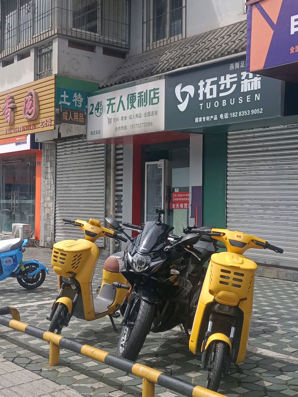 24小时无人便利店(南正街店)