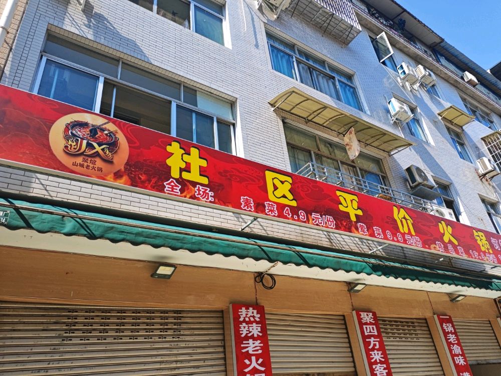 聚煊山城老火锅