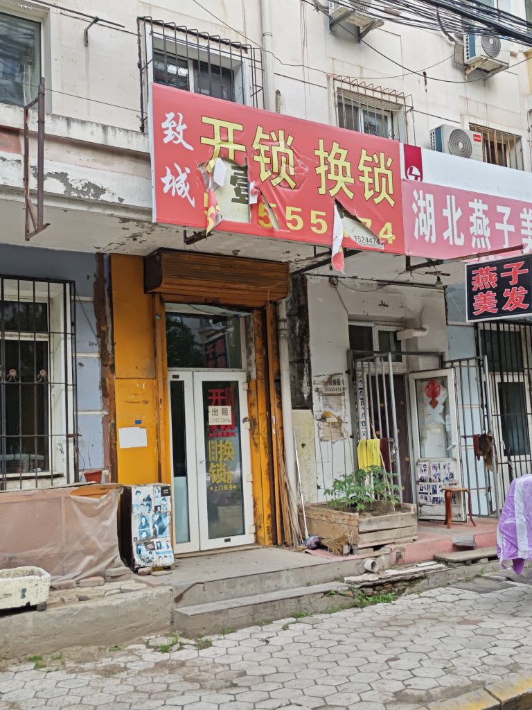 致城开锁换锁(大有坊街店)