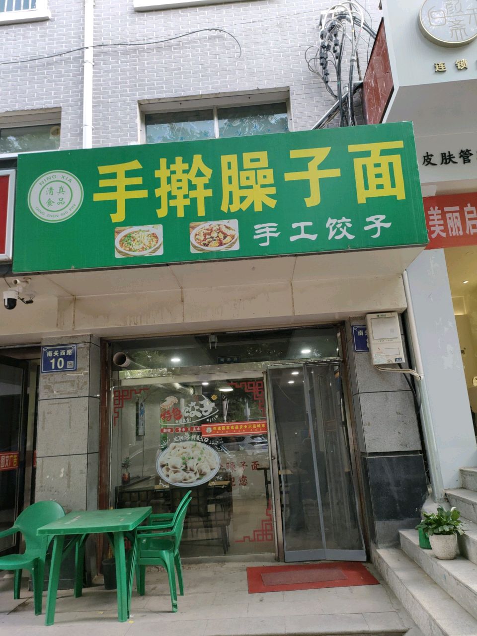 清真金品手擀臊子面