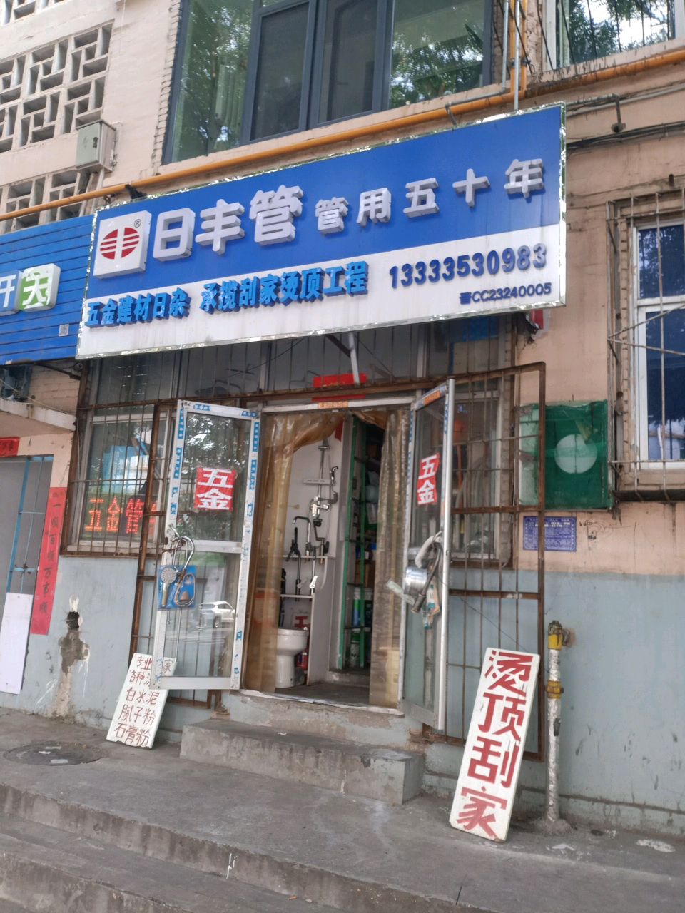 五金刮家烫顶建材