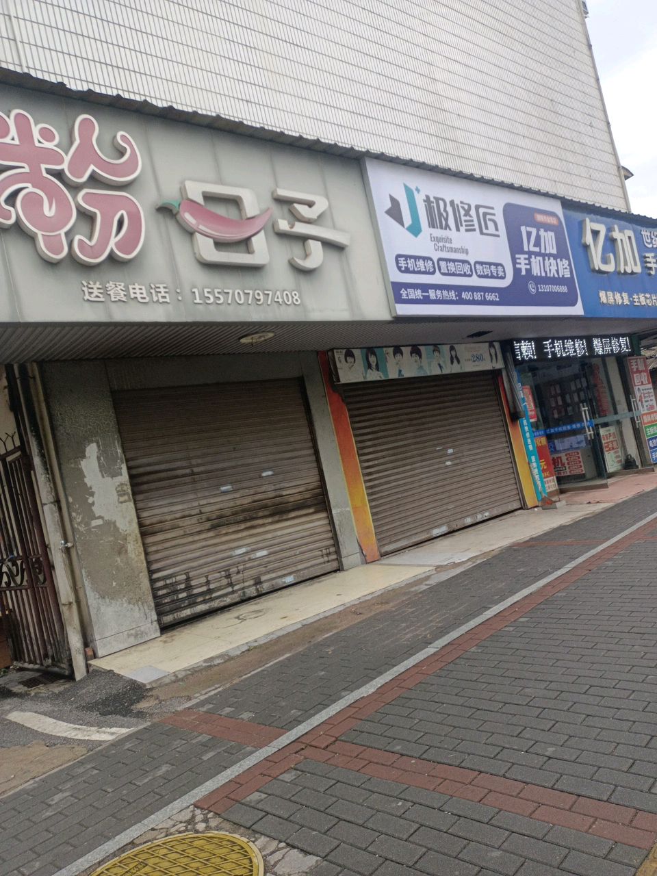 亿加手机快修服务