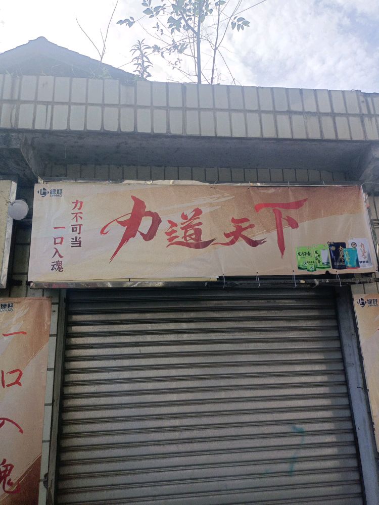 力道天下