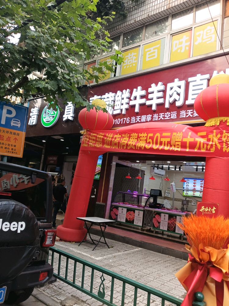 清真·青藏鲜牛羊肉直营店