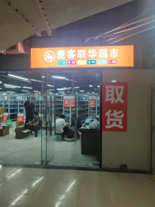 麦克联华超市(巴中店)