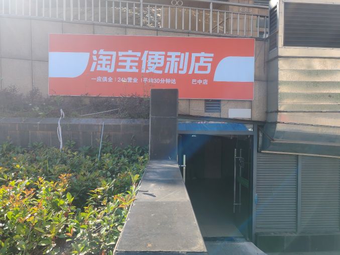 淘宝便利店(巴中店)