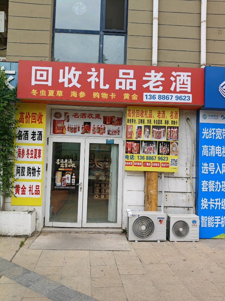皓睿回收礼品老酒