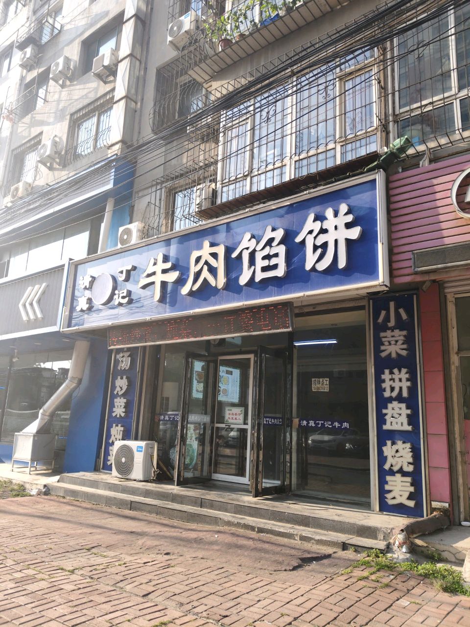 清真丁记牛肉馅饼