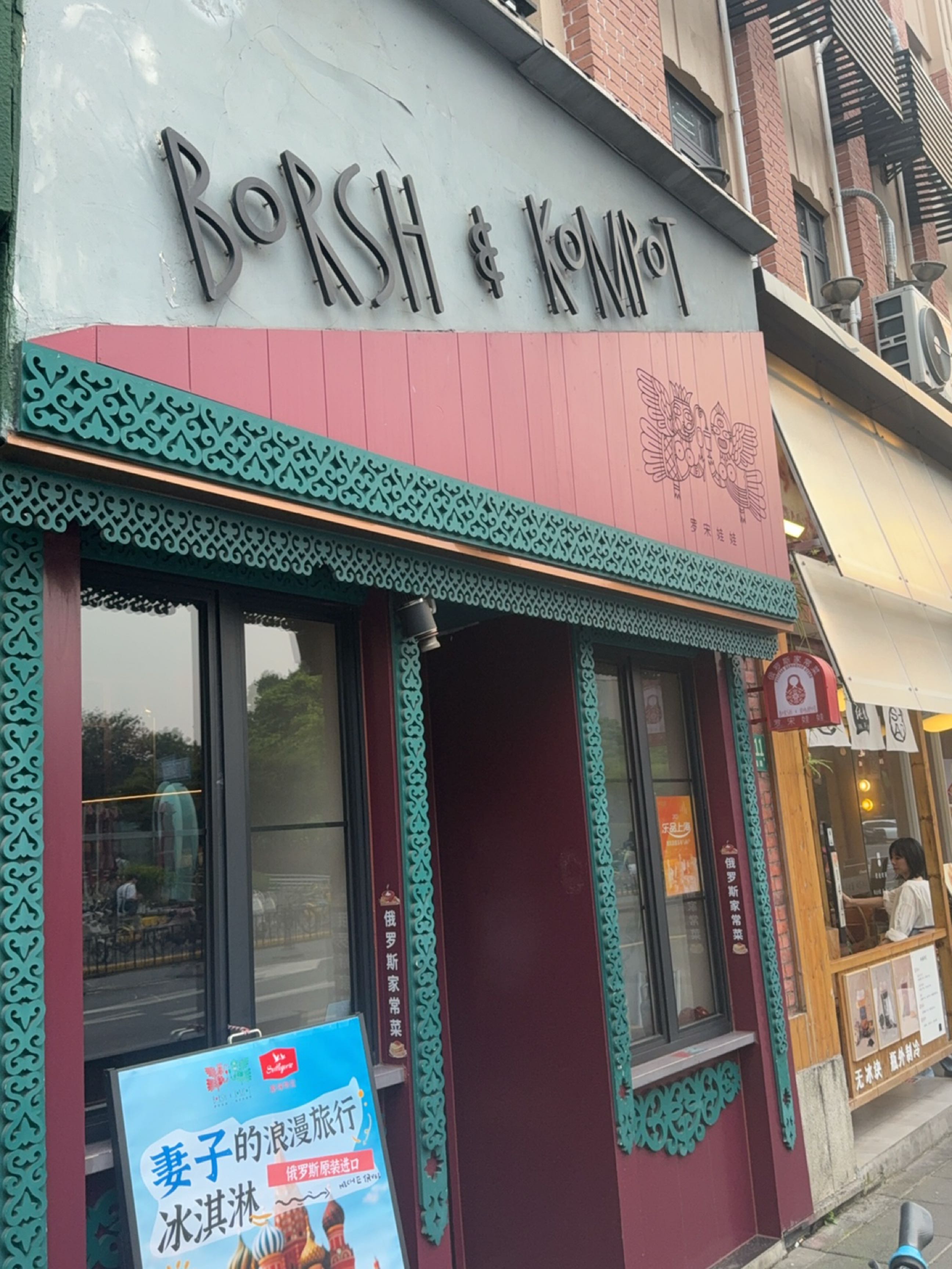 Borsh&Kompot罗宋娃娃正宗俄罗斯菜