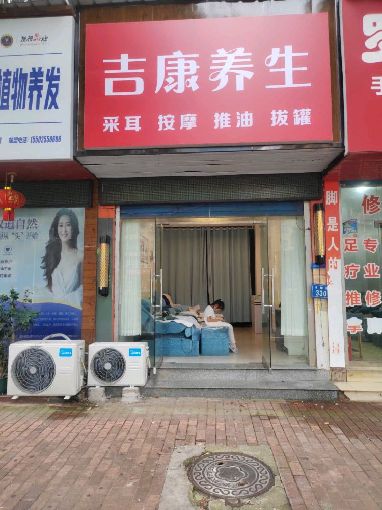 吉康养生