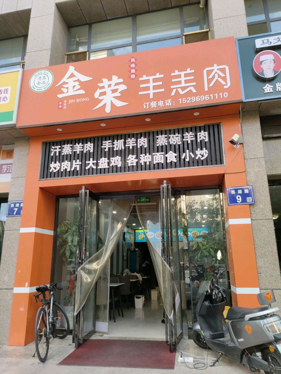 金荣羊羔肉