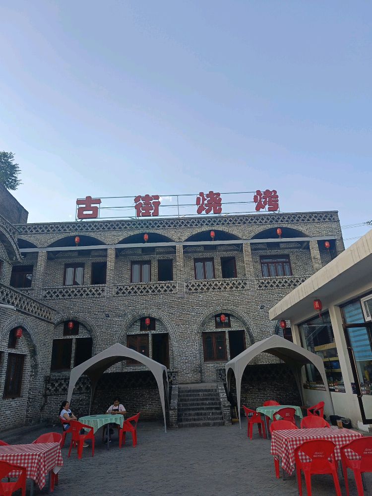 兑镇古街烧烤