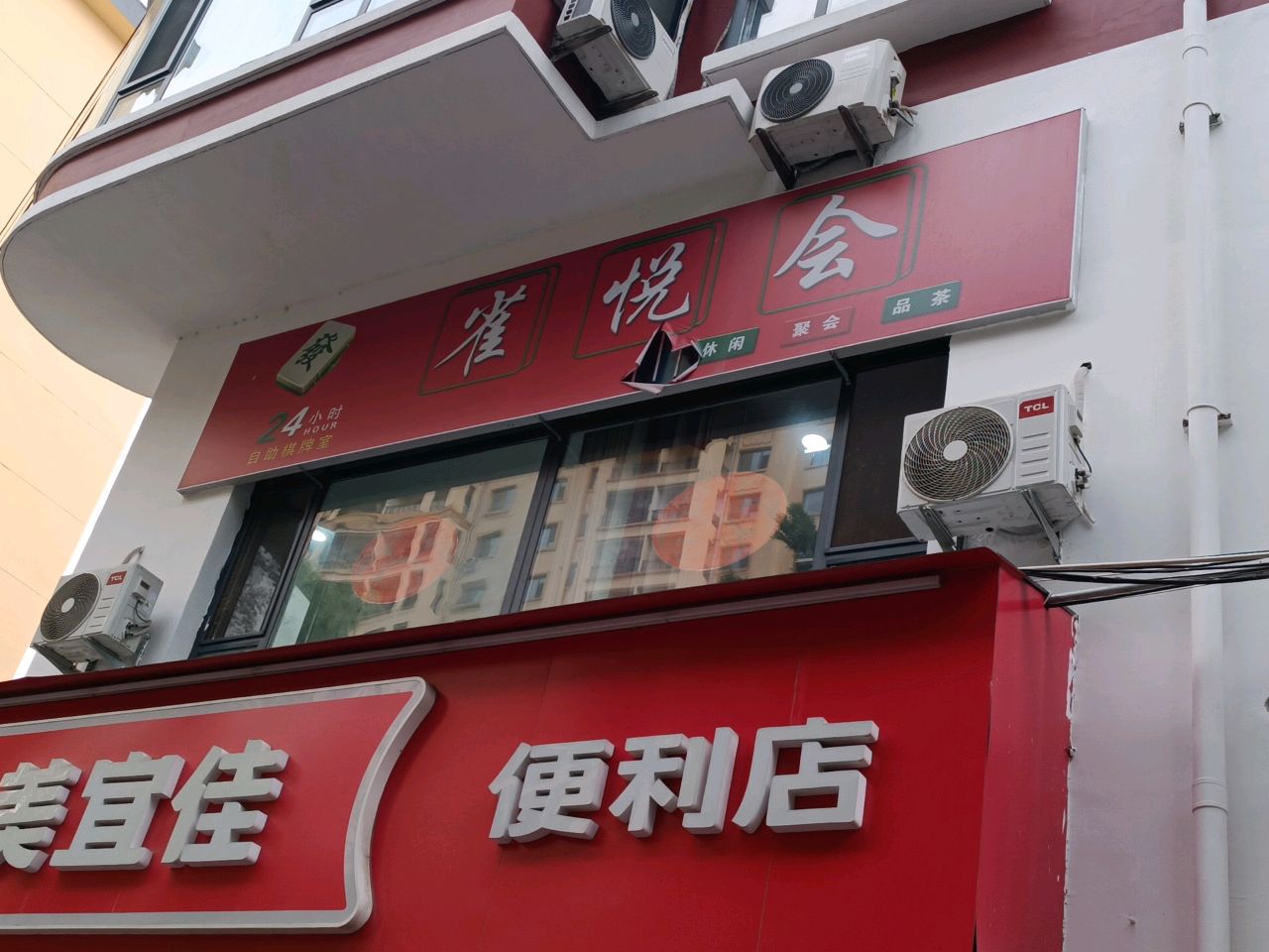 雀悦会24小时自助棋牌室(桃园店)