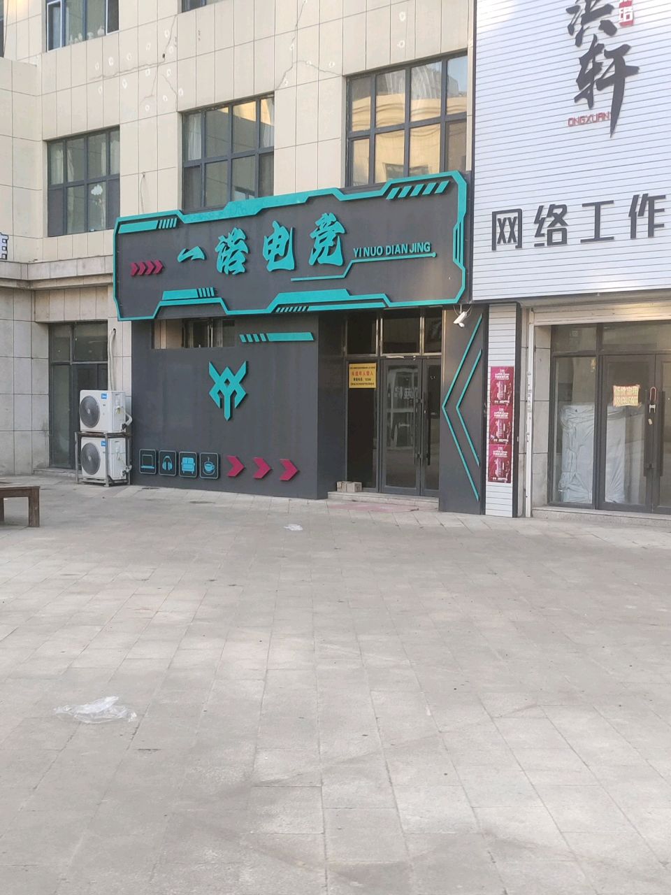一诺电竞