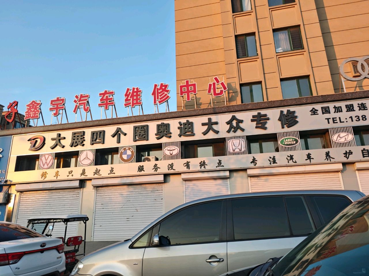 鑫宇汽修(奥迪大众专业维修)