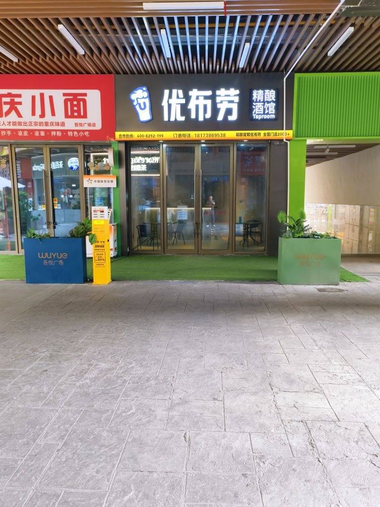 优布劳啤酒馆(吾悦广场娄底店)