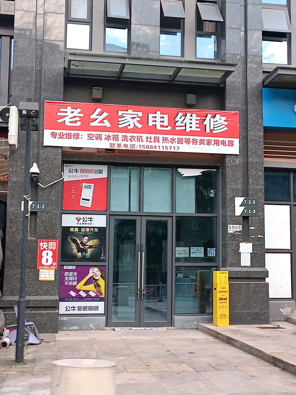 老幺家电维修