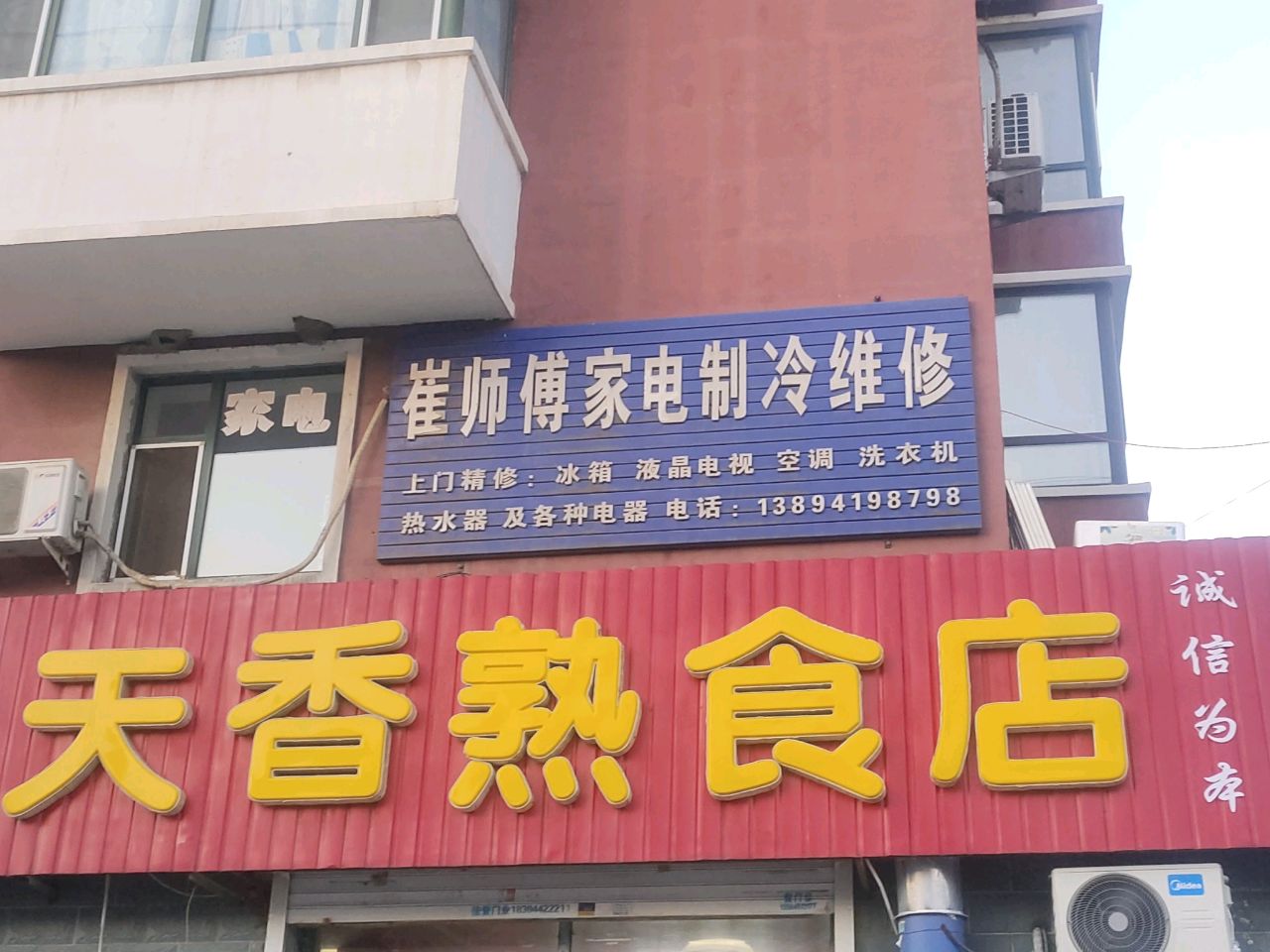崔师傅家电制冷维修(明珠花园店)