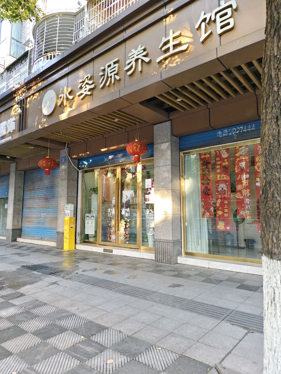 水姿源养生馆