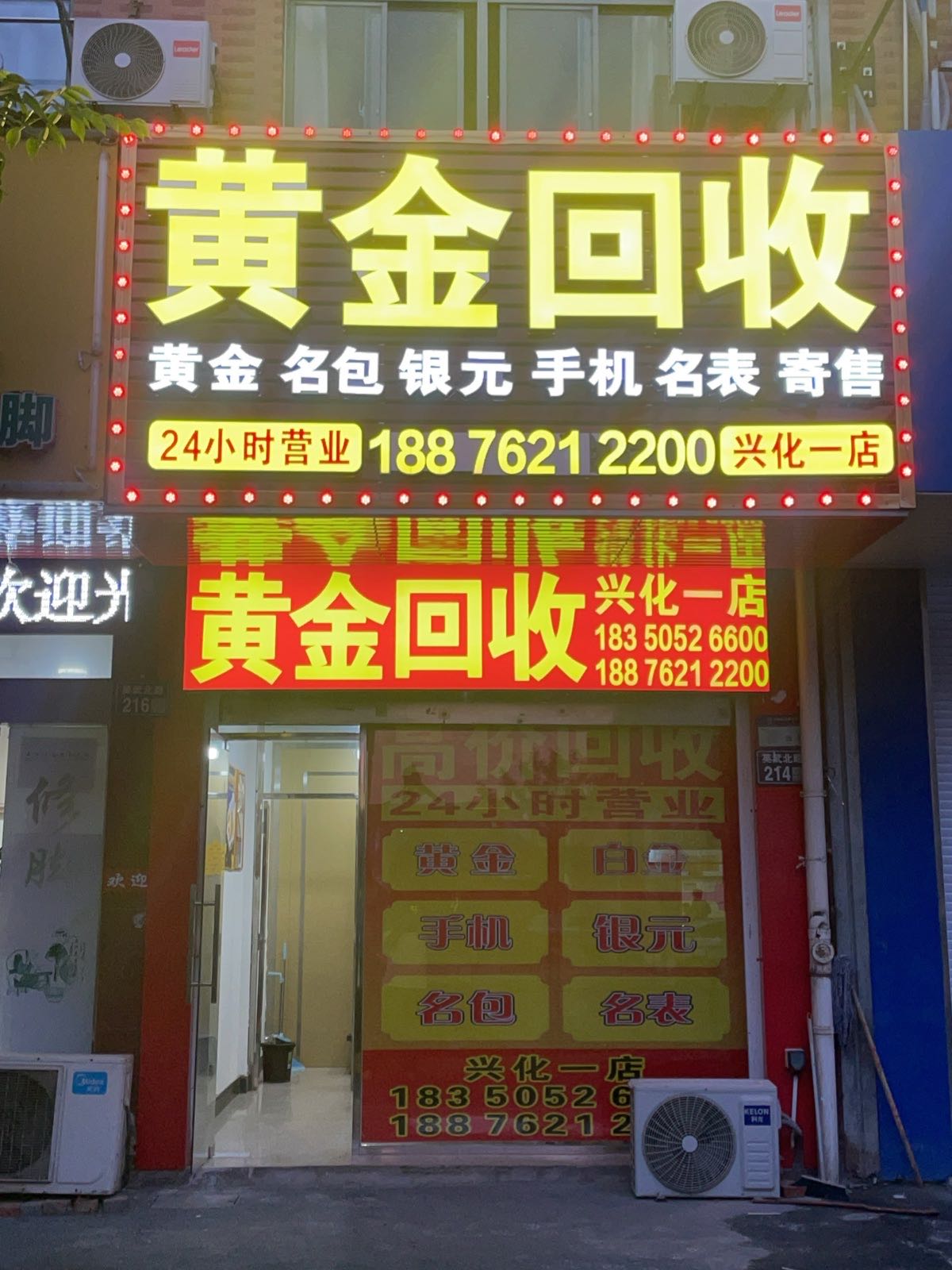 黄金回收(兴化一店)