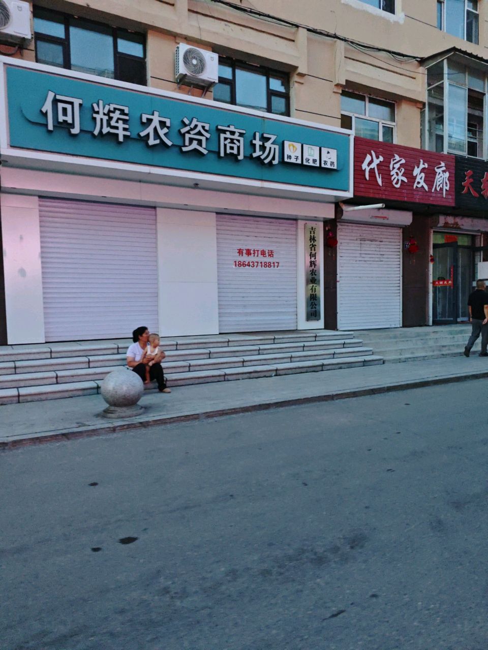 吉林省辽源市东丰县何辉农资商场