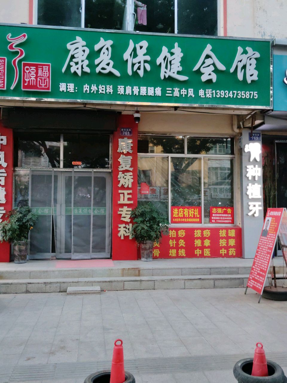 孙福田康复保健会馆