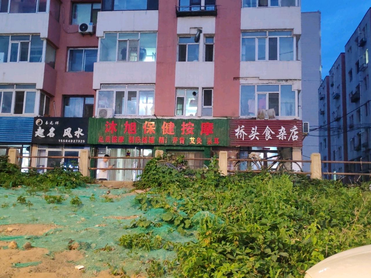 沐旭保健按摩